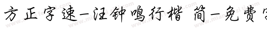 方正字速-汪钟鸣行楷 简字体转换